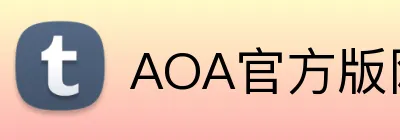 AOA官方版网站 Logo